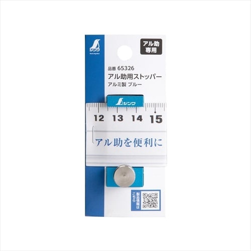 アル助用ストッパー アルミ製 ブルー