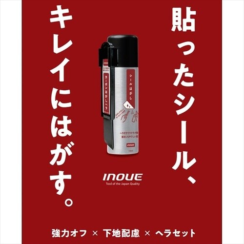 イノウエ シールはがし