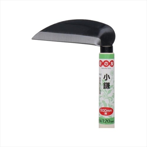 花の友 全鋼小鎌500mm柄