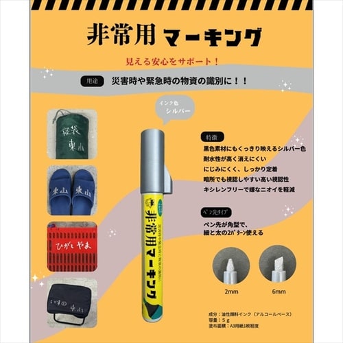 非常用マーキング シルバー