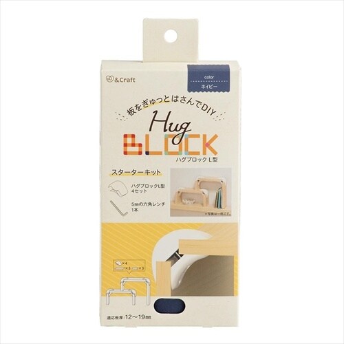 ハグブロックL ネイビー 4セット