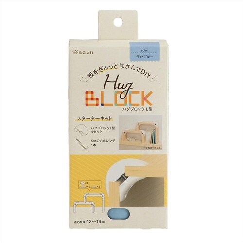ハグブロックL ライトブルー 4セット