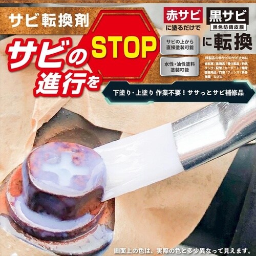 サビ転換剤 50ML