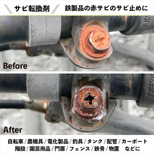 サビ転換剤 50ML