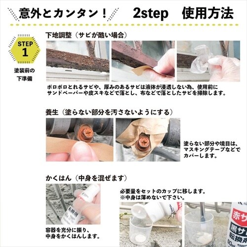 サビ転換剤 50ML