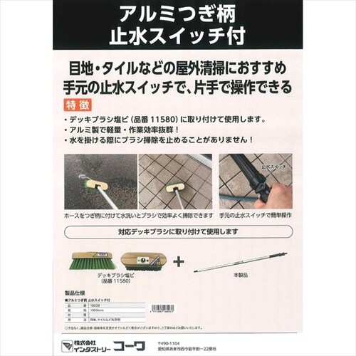 アルミつぎ柄止水スイッチ付1000mm