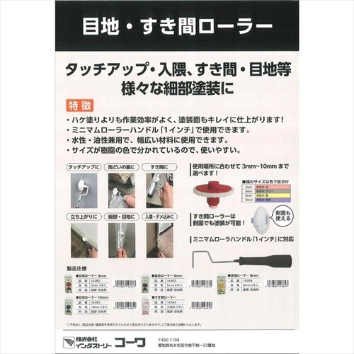 すき間ローラー 目地用 2本入