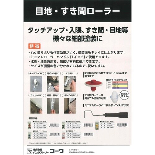 目地ローラー 8mm 2本入