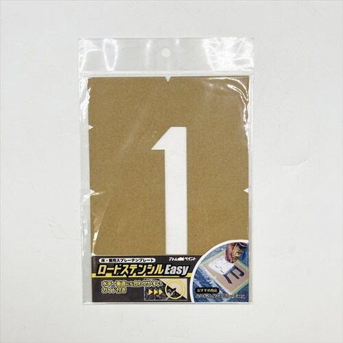ロードステンシルEasy ナンバー1 小