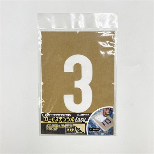 ロードステンシルEasy ナンバー3 小