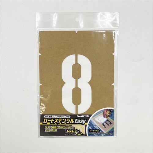 ロードステンシルEasy ナンバー8 小