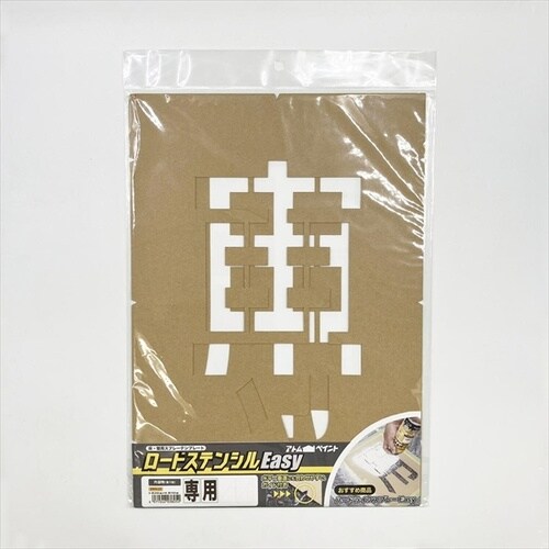 ロードステンシルEasy 専用
