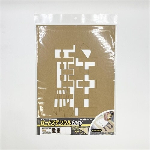 ロードステンシルEasy 駐車