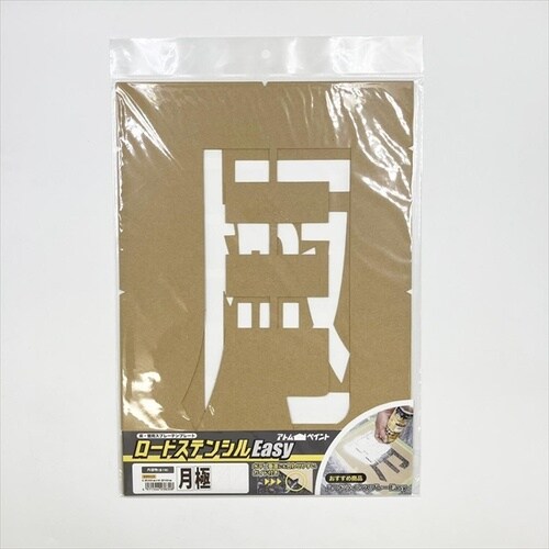 ロードステンシルEasy 月極