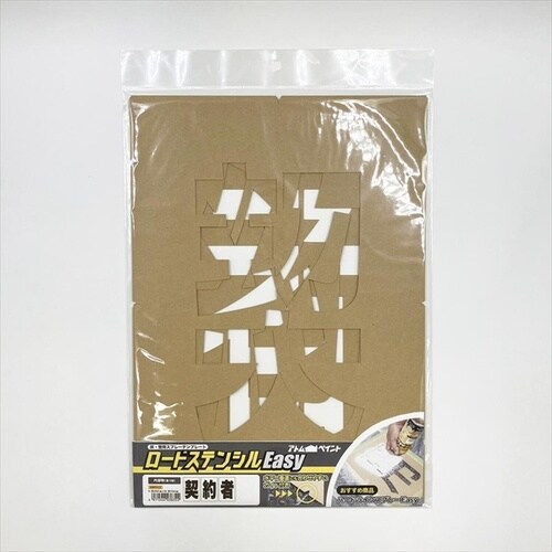 ロードステンシルEasy 契約者