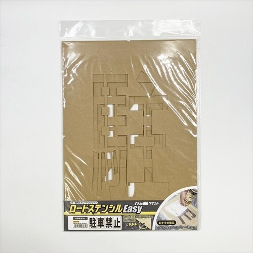 ロードステンシルEasy 駐車禁止