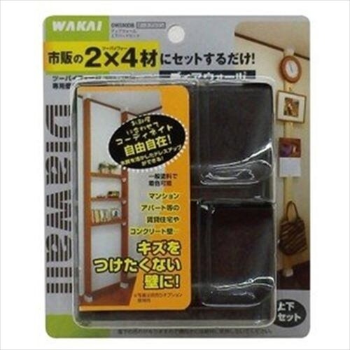 2X4 R ダークブラウン 2個セット