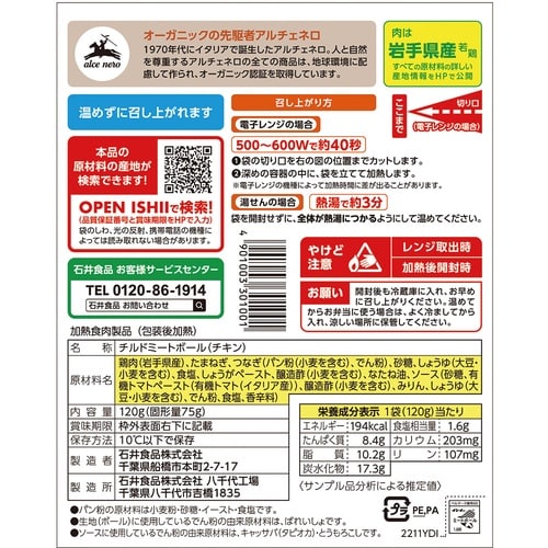 【冷蔵】石井食品イシイのミートボール120g×5