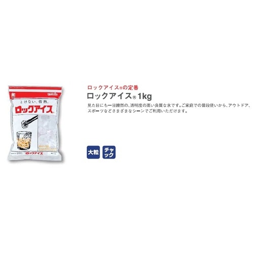 【冷凍】小久保製氷冷蔵 ロックアイス 1kg×1個