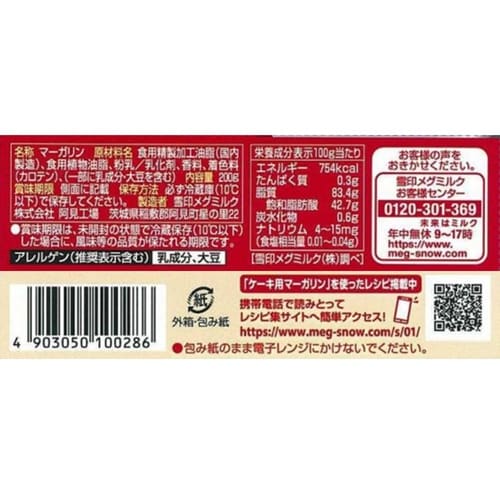 【冷蔵】雪印メグ ケーキ用マーガリン200g×1