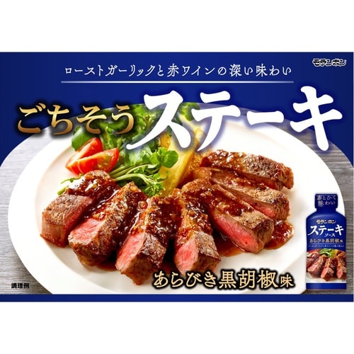 モランボン ステーキソース あらびき黒胡椒味 22