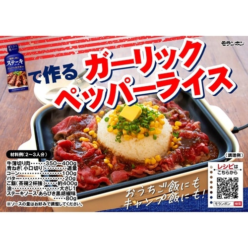 モランボン ステーキソース あらびき黒胡椒味 22