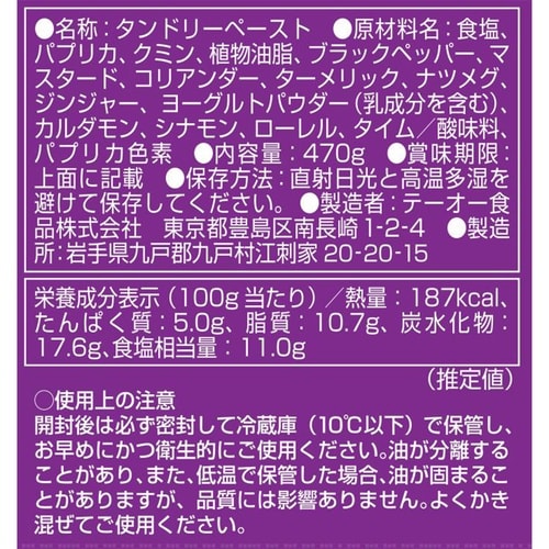 テーオー食品 タンドリーペースト