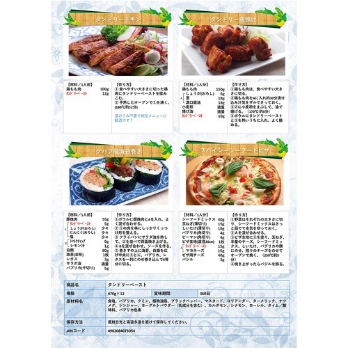 テーオー食品 タンドリーペースト