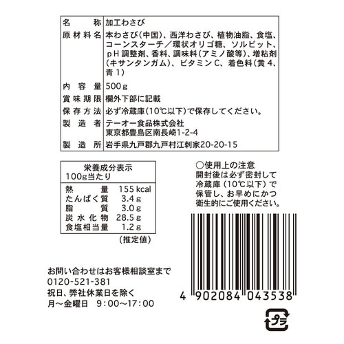 【冷蔵】しぼり出し生おろしわさび500g×3