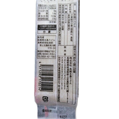 長崎五島うどん 五島手延うどん(国産小麦) 200