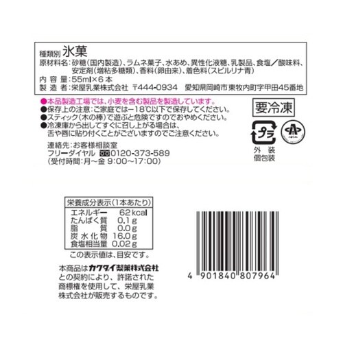 【冷凍】クッピーラムネアイスバー×8