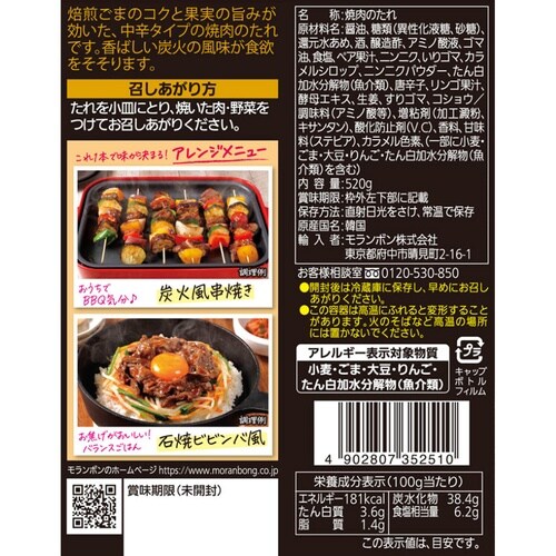 モランボン 韓(HAN)焼肉のたれ 炭火風味 5