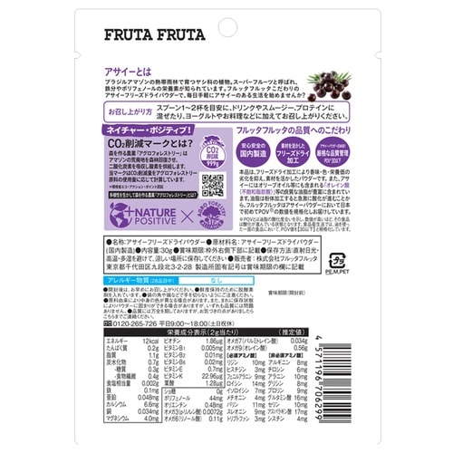 フルッタフルッタ アサイーフリーズドライパウダー