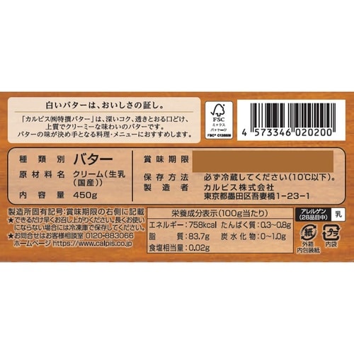 【冷蔵】カルピス特撰バター食塩不使用450g×1