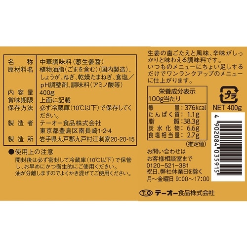 【冷蔵】テーオー食品 葱生姜醤 400g×3個