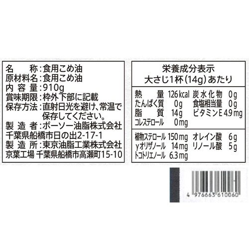 ボーソー油脂 米油