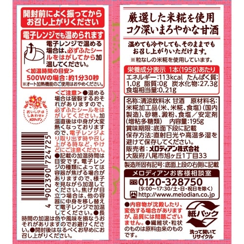 メロディアン 米糀甘酒