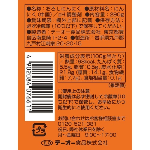 【冷蔵】Fパックおろしにんにく290g×3