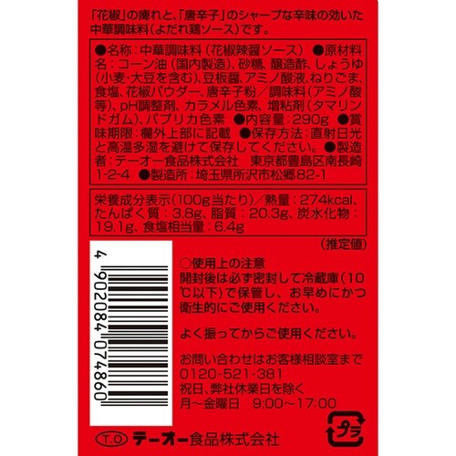テーオー食品 Fパック花椒辣?ソース 290g×