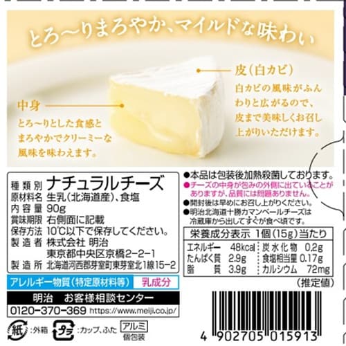 【冷蔵】十勝カマンベールチーズ切れてるタイプ×3