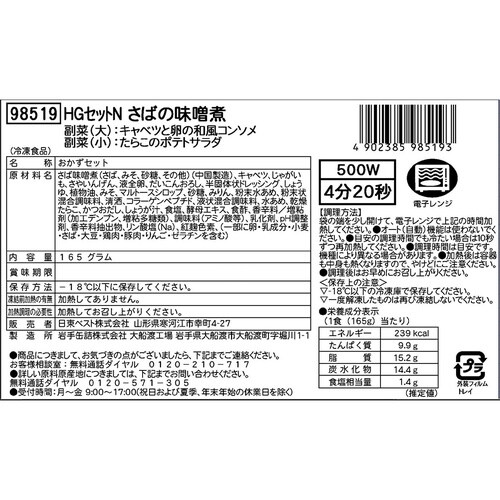 【冷凍】HGセットNさばの味噌煮165g×5