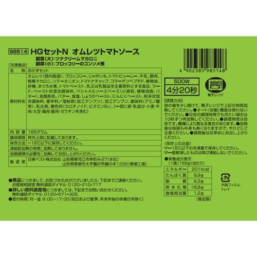 【冷凍】HGセットNオムレツトマト165g×5