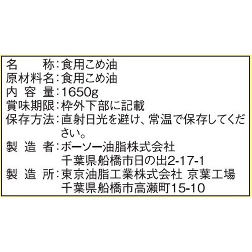 ボーソー油脂 こめ油