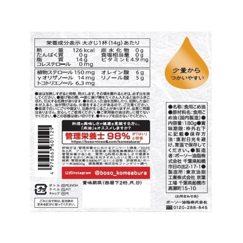 ボーソー油脂 米油