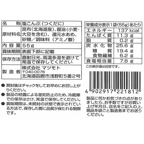 マツモト 塩こんぶ松葉しぶき