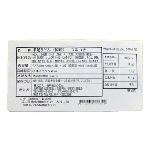 長崎五島うどん 五島手延うどん(国産小麦)・あごつ