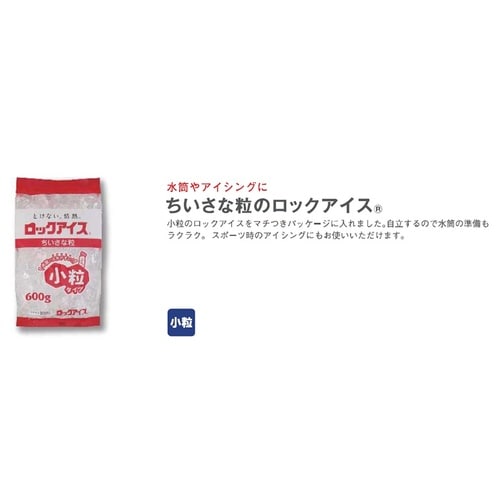 【冷凍】ちいさな粒のロックアイス600g