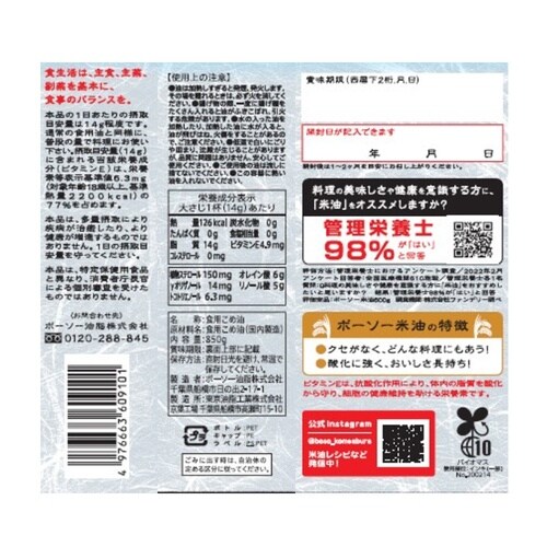 ボーソー油脂 米油