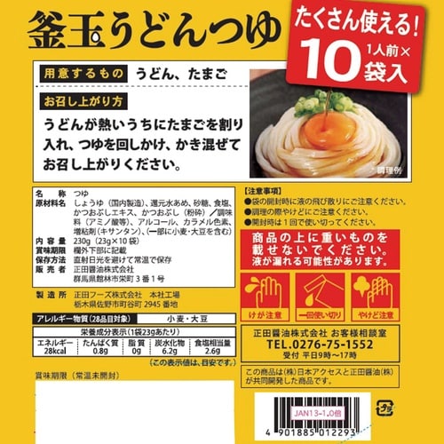 正田醤油 釜玉うどんつゆ