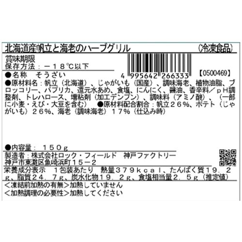 【冷凍】RRRF北海道産帆立と海老のグリル×4